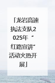 龙岩高速执法支队2025年“红路宣讲”活动火热开展