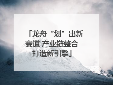 龙舟“划”出新赛道 产业链整合打造新引擎