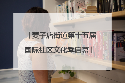 麦子店街道第十五届国际社区文化季启幕