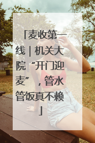 麦收第一线｜机关大院“开门迎麦”，管水管饭真不赖