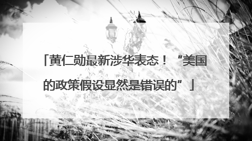 黄仁勋最新涉华表态！“美国的政策假设显然是错误的”