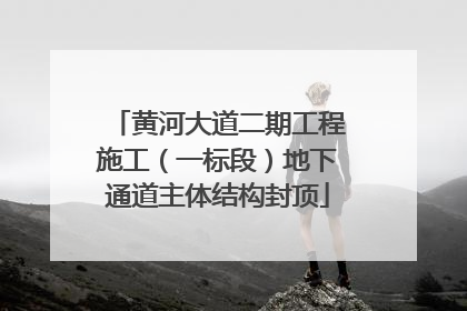 黄河大道二期工程施工（一标段）地下通道主体结构封顶