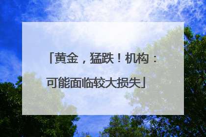 黄金，猛跌！机构：可能面临较大损失
