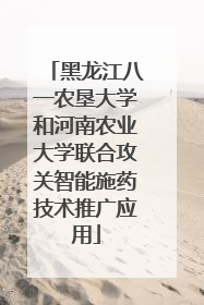 黑龙江八一农垦大学和河南农业大学联合攻关智能施药技术推广应用
