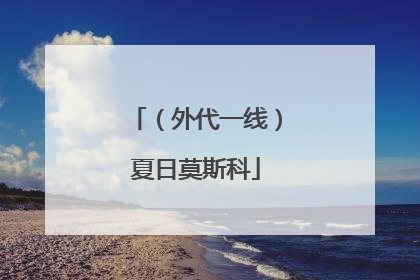 （外代一线）夏日莫斯科
