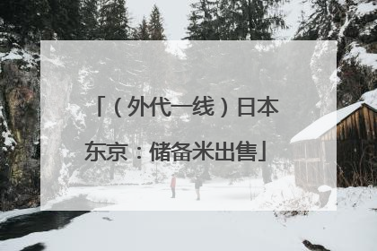（外代一线）日本东京：储备米出售