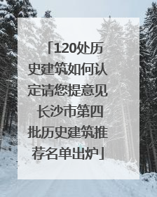 120处历史建筑如何认定请您提意见 长沙市第四批历史建筑推荐名单出炉