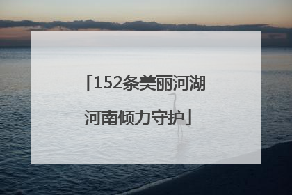 152条美丽河湖 河南倾力守护