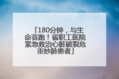 180分钟，与生命赛跑！省职工医院紧急救治心脏破裂危重妙龄患者