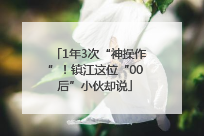 1年3次“神操作”！镇江这位“00后”小伙却说