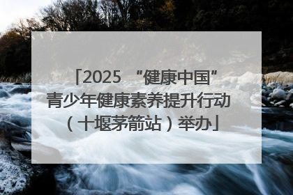 2025 “健康中国” 青少年健康素养提升行动（十堰茅箭站）举办