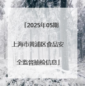 2025年05期上海市黄浦区食品安全监督抽检信息