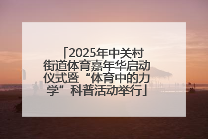 2025年中关村街道体育嘉年华启动仪式暨“体育中的力学”科普活动举行