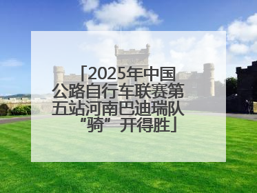 2025年中国公路自行车联赛第五站河南巴迪瑞队“骑”开得胜