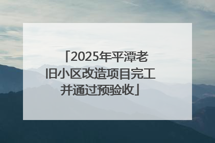 2025年平潭老旧小区改造项目完工并通过预验收