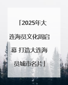 2025年大连海员文化周启幕 打造大连海员城市名片