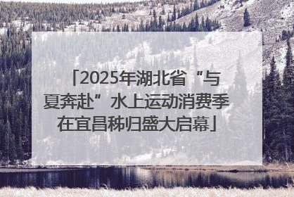 2025年湖北省“与夏奔赴”水上运动消费季在宜昌秭归盛大启幕