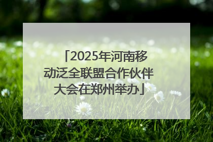 2025年河南移动泛全联盟合作伙伴大会在郑州举办