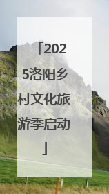 2025洛阳乡村文化旅游季启动