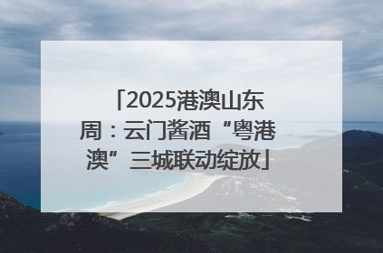 2025港澳山东周：云门酱酒“粤港澳”三城联动绽放