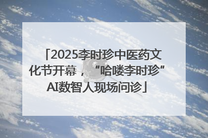 2025李时珍中医药文化节开幕，“哈喽李时珍”AI数智人现场问诊
