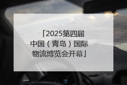 2025第四届中国（青岛）国际物流博览会开幕