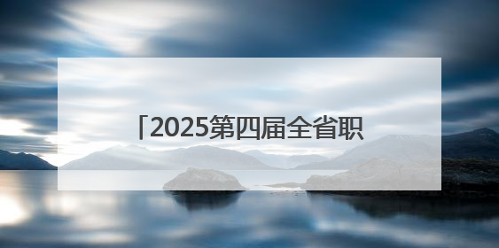 2025第四届全省职工羽毛球嘉年华活动（湘西赛区）在张家界开幕