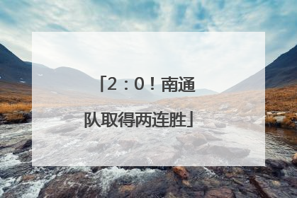 2：0！南通队取得两连胜