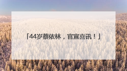 44岁蔡依林，官宣喜讯！