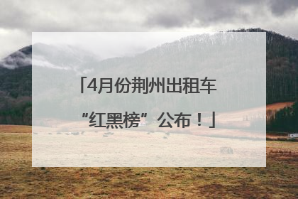 4月份荆州出租车“红黑榜”公布！