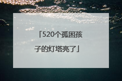520个孤困孩子的灯塔亮了