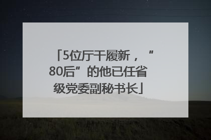5位厅干履新，“80后”的他已任省级党委副秘书长