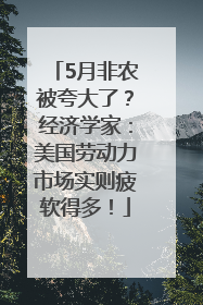 5月非农被夸大了？经济学家：美国劳动力市场实则疲软得多！