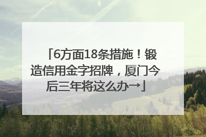 6方面18条措施！锻造信用金字招牌，厦门今后三年将这么办→