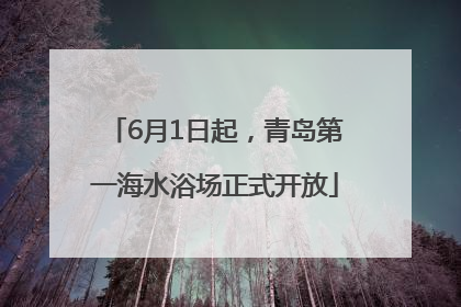 6月1日起，青岛第一海水浴场正式开放