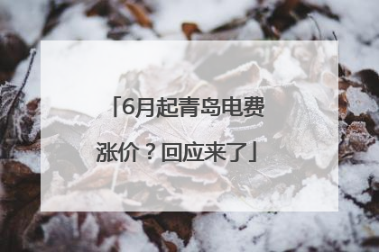 6月起青岛电费涨价？回应来了