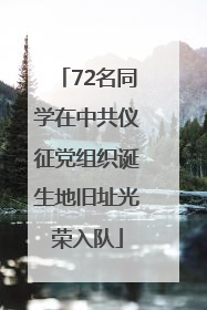72名同学在中共仪征党组织诞生地旧址光荣入队