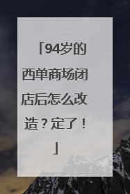 94岁的西单商场闭店后怎么改造？定了！