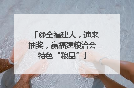 @全福建人，速来抽奖，赢福建粮洽会特色“粮品”