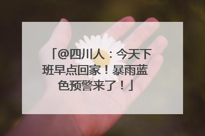 @四川人：今天下班早点回家！暴雨蓝色预警来了！