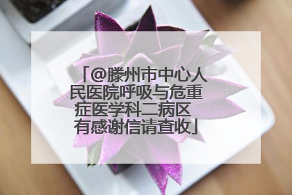 @滕州市中心人民医院呼吸与危重症医学科二病区 有感谢信请查收