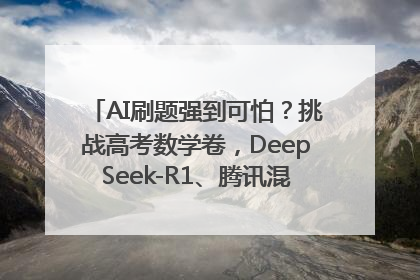 AI刷题强到可怕？挑战高考数学卷，DeepSeek-R1、腾讯混元T1、Grok 3等十大模型测评来了