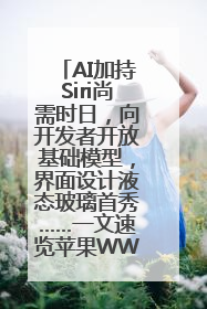 AI加持Siri尚需时日，向开发者开放基础模型，界面设计液态玻璃首秀……一文速览苹果WWDC