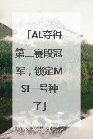 AL夺得第二赛段冠军，锁定MSI一号种子