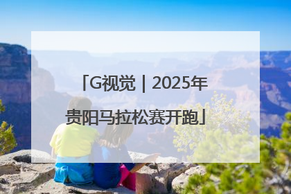 G视觉｜2025年贵阳马拉松赛开跑