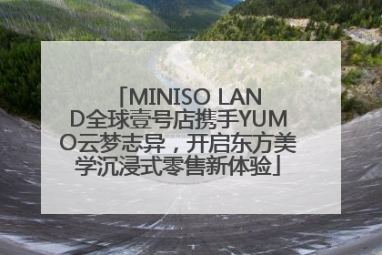 MINISO LAND全球壹号店携手YUMO云梦志异，开启东方美学沉浸式零售新体验