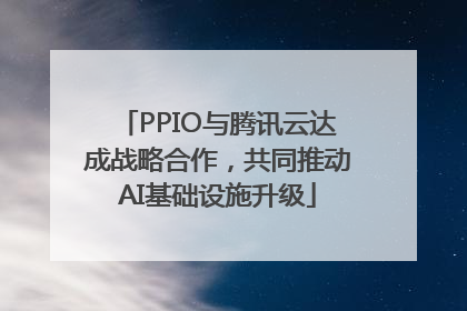 PPIO与腾讯云达成战略合作，共同推动AI基础设施升级