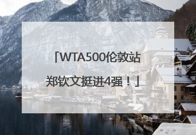 WTA500伦敦站 郑钦文挺进4强！