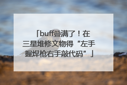 buff叠满了！在三星堆修文物得“左手握焊枪右手敲代码”